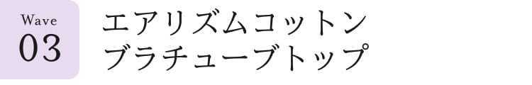 ウェーブ見出し_3_エアリズムコットンブラチューブトップ