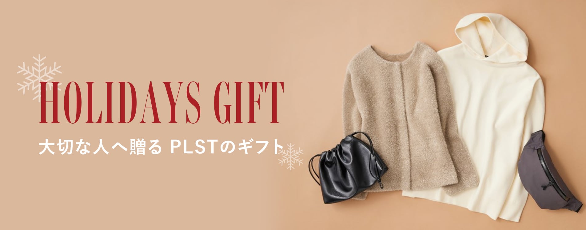 大切な人へ贈る PLSTのギフト