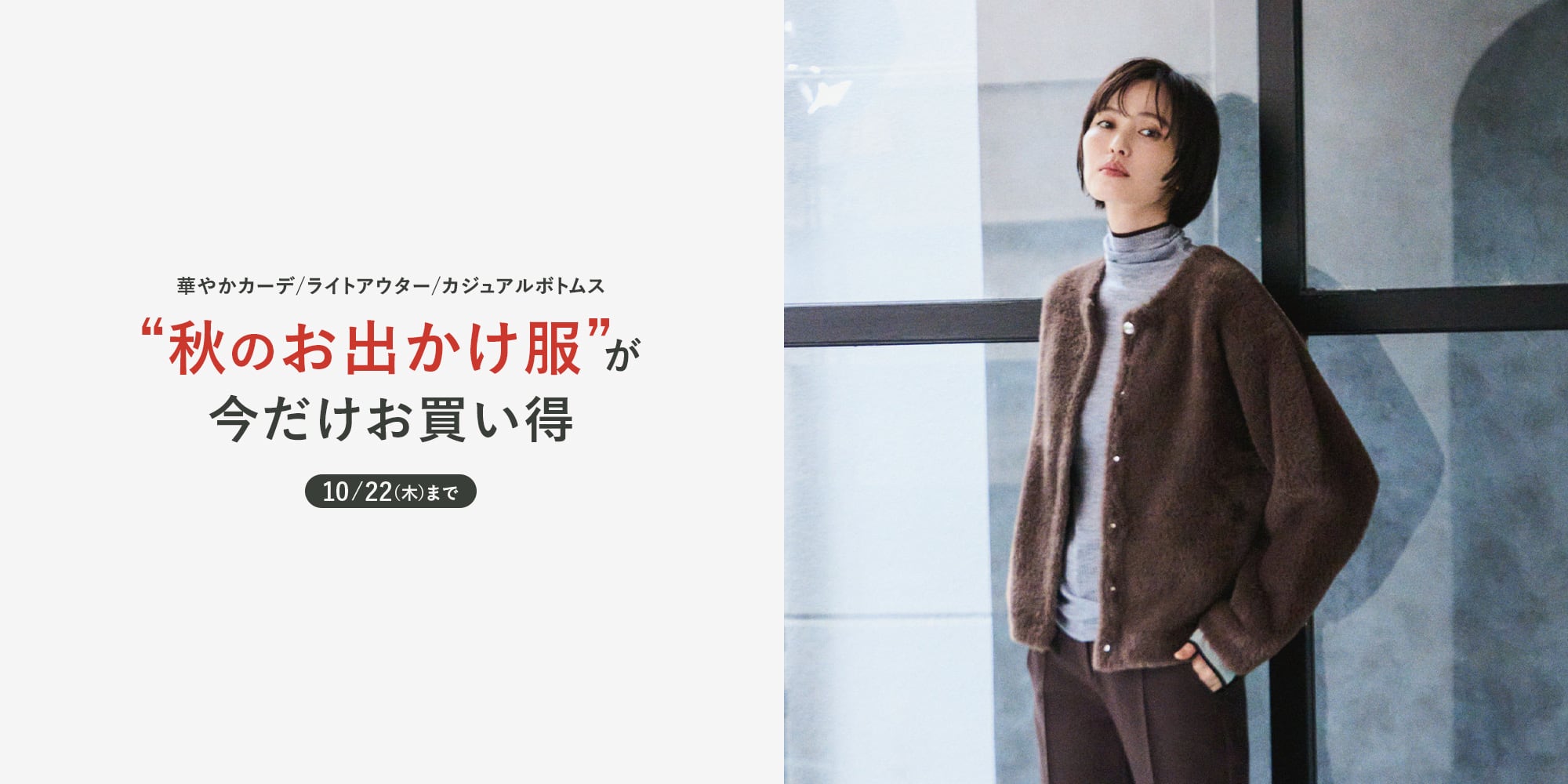 秋のお出かけ服が今だけお買い得