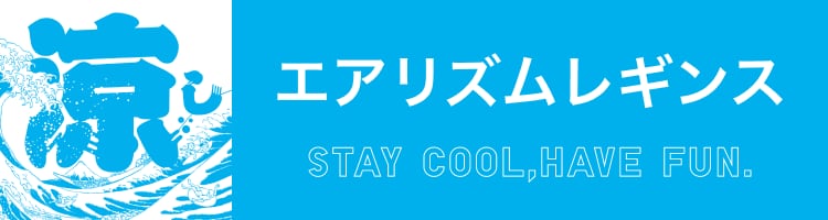 エアリズムレギンス