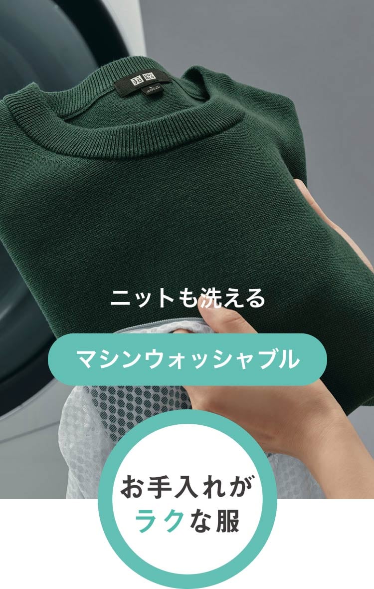 お手入れがラクな服　マシンウォッシャブル