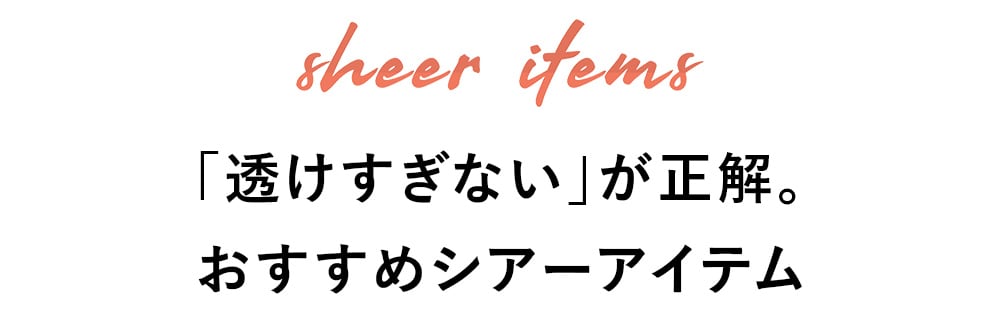 「透けすぎない」が正解。​おすすめシアーアイテム​  ​  ​