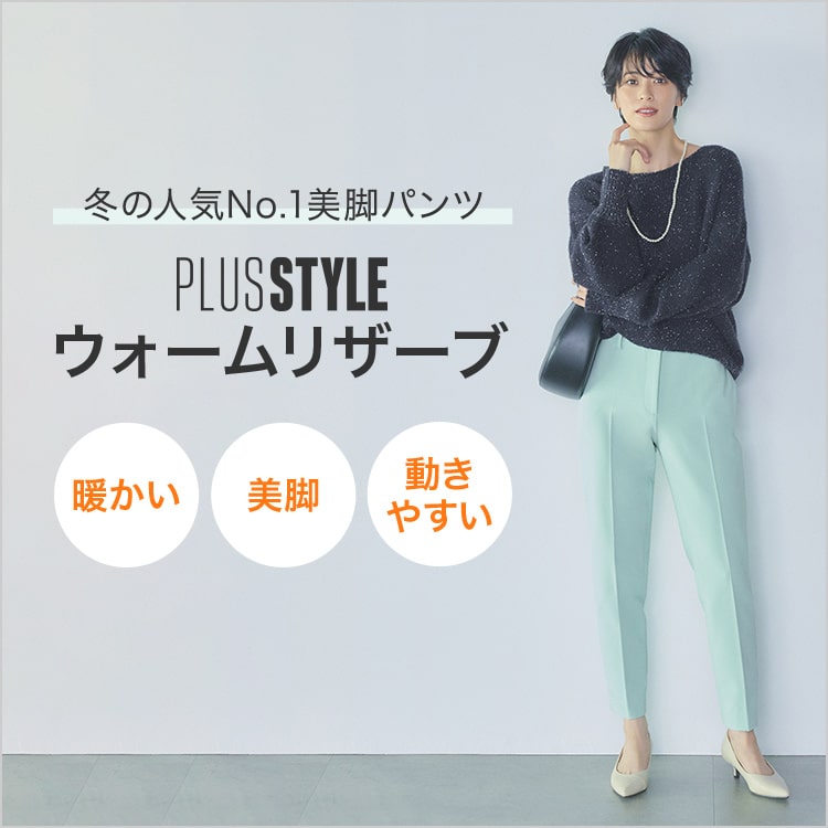 PLST(プラステ)公式｜暖かくて、動きやすい 冬の人気No.1美脚パンツ 
