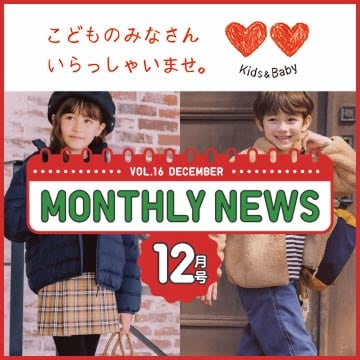 キッズのマンスリーニュースのページはこちらから。