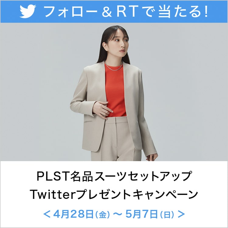 PLST(プラステ)公式｜Twitterプレゼントキャンペーン｜特集
