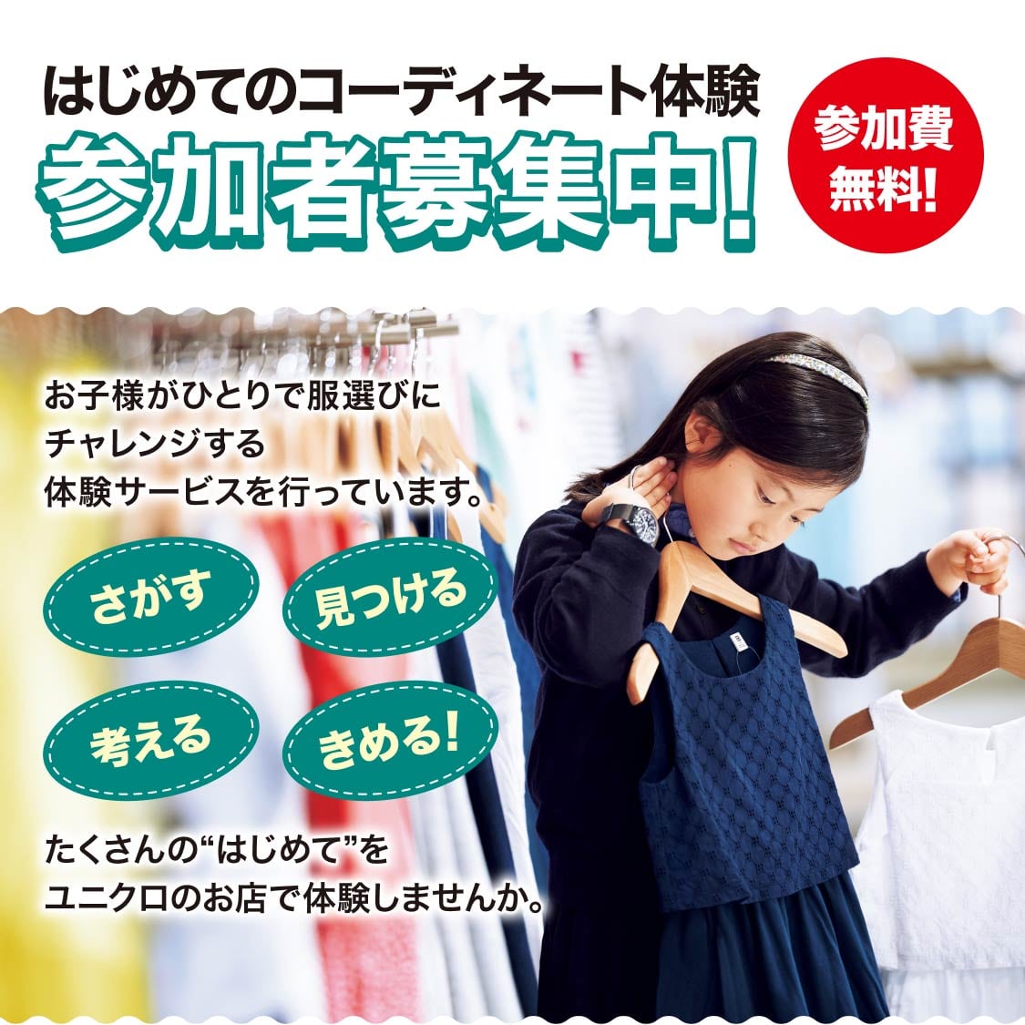 はじめてのコーディネート体験キービジュアル