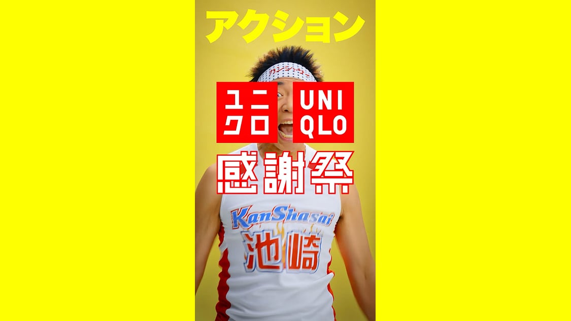 2025 ユニクロ感謝祭 感謝祭池崎 エアリズムインナー篇