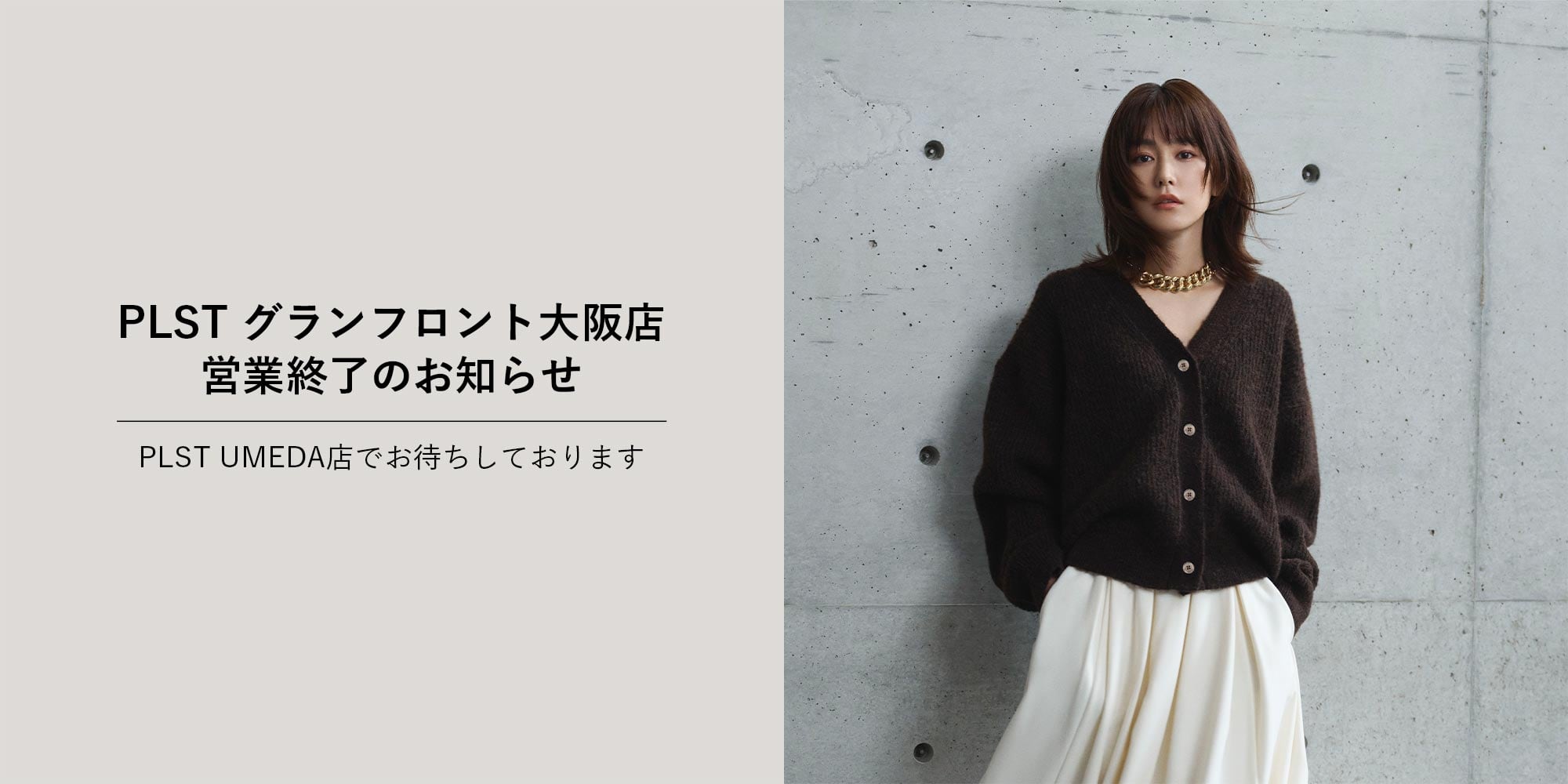 PLST グランフロント大阪店　営業終了のお知らせ　PLST UMEDA店でお待ちしております