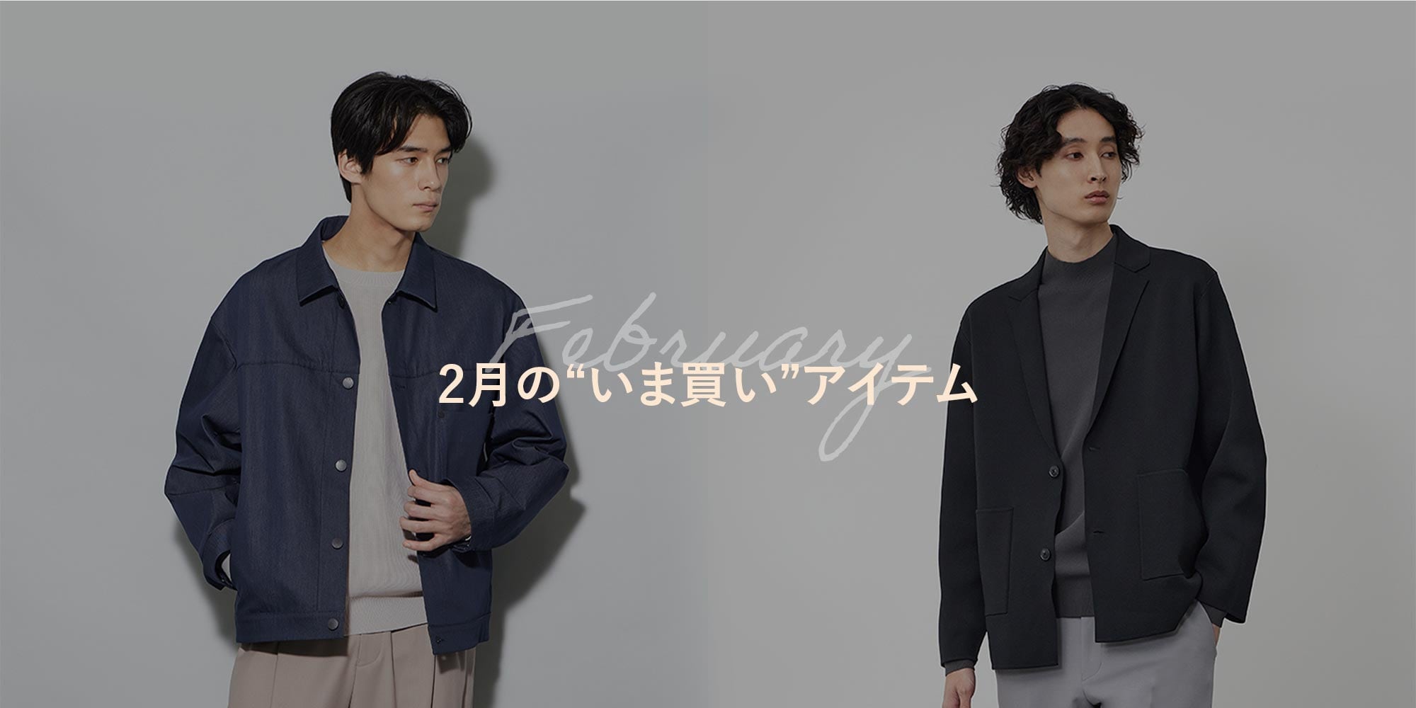 2月のいま買いアイテム