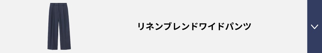 リネンブレンドワイドパンツ