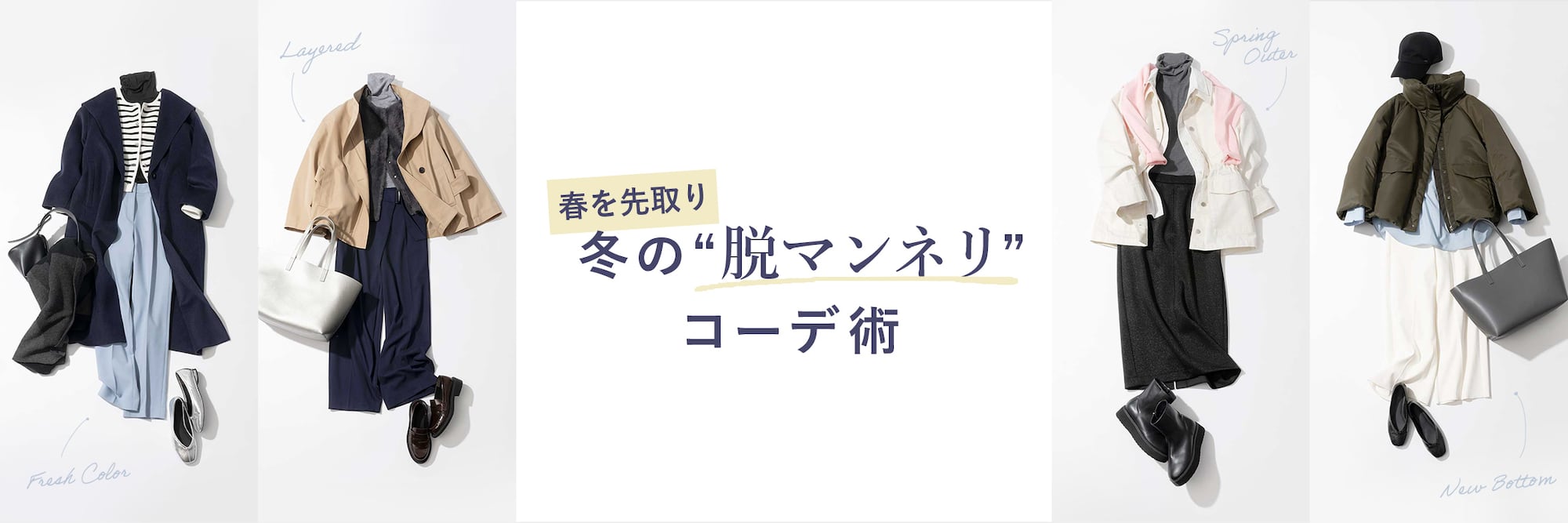厳しい冬を、あたたかくおしゃれに。 COAT STYLE