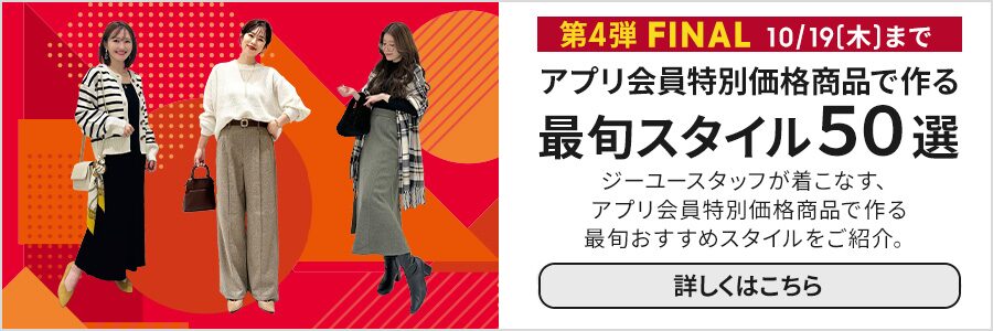 GU公式 | 期間限定価格商品（レディース）