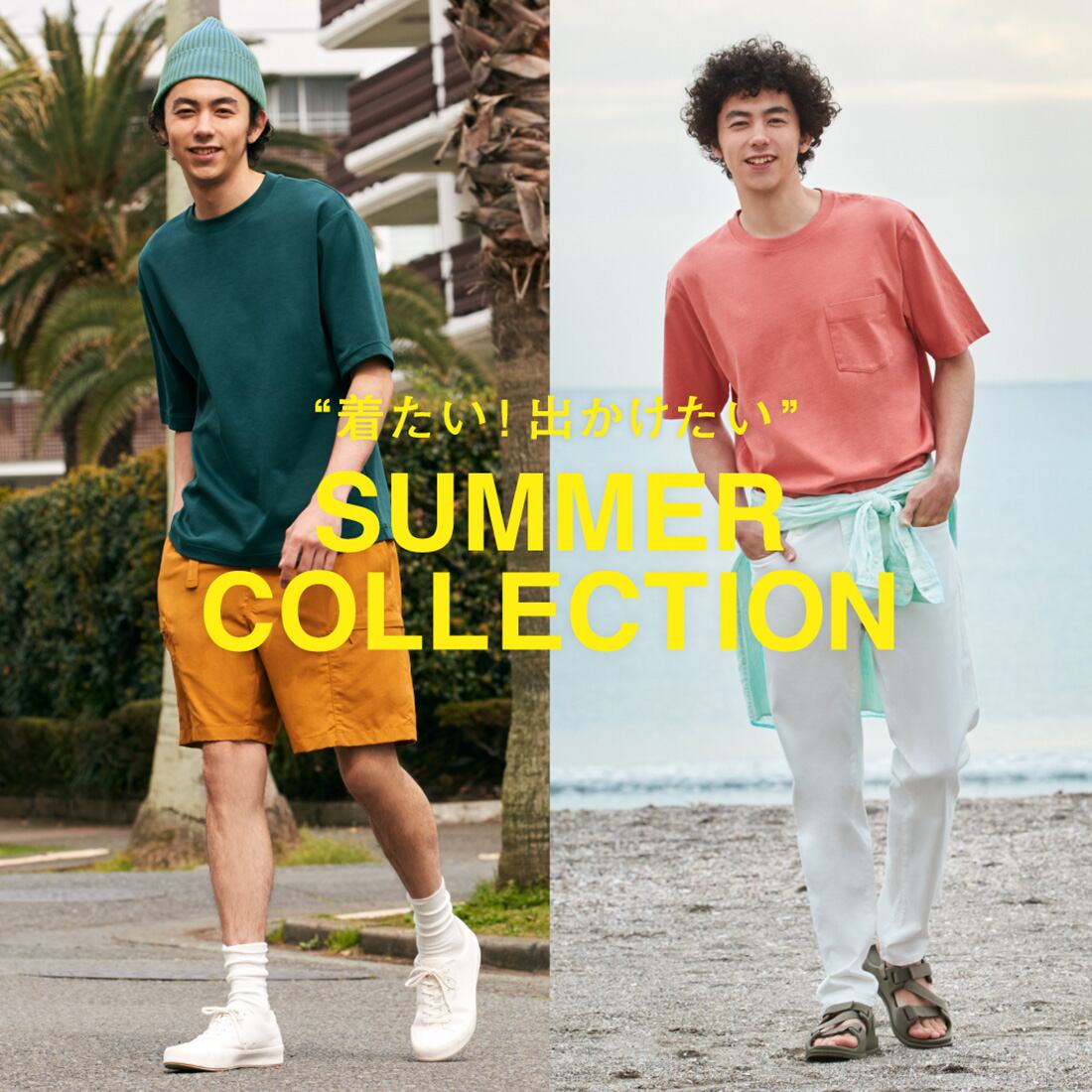”着たい!出かけたい” SUMMER COLLECTION