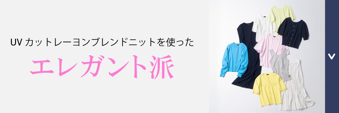 PLST(プラステ)公式｜夏の”2大人気ニット” ​テイスト別着こなし