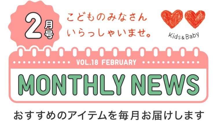 KIDS&BABY マンスリーニュース