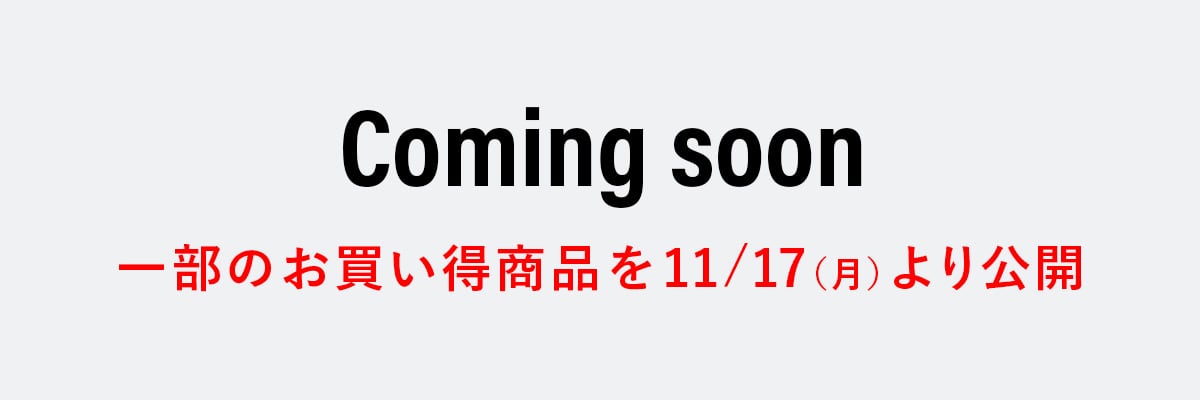 一部のお買い得商品を11/17（月）より公開