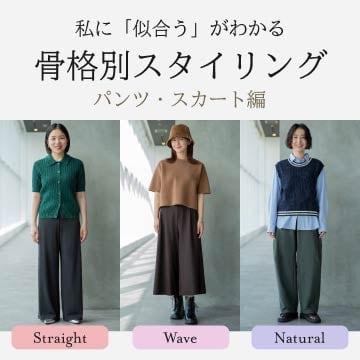 骨格別スタイリングの特集ページはこちらから。