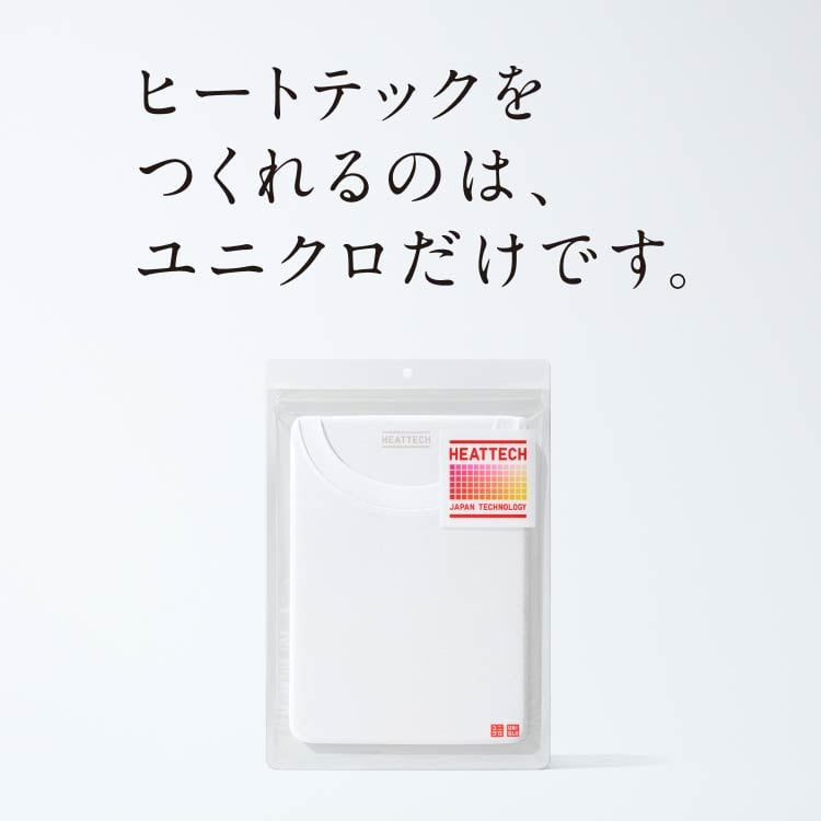 ヒートテックをつくれるのは、ユニクロだけです。
