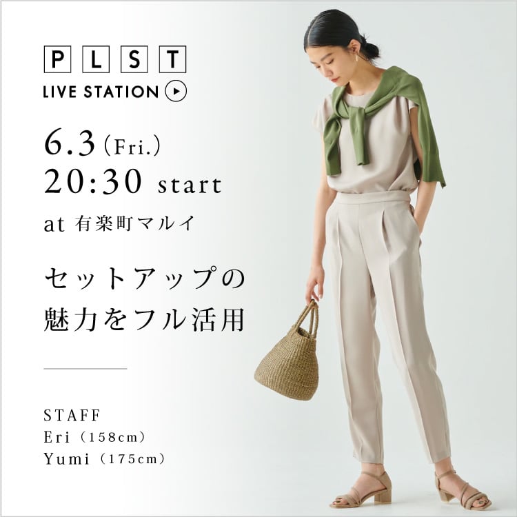 セットアップの魅力をフル活用