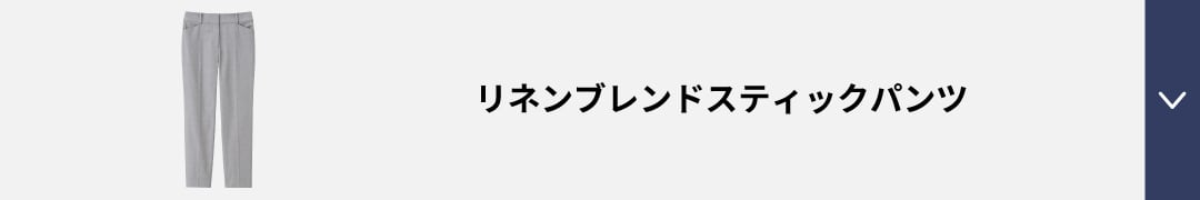 リネンブレンドスティックパンツ