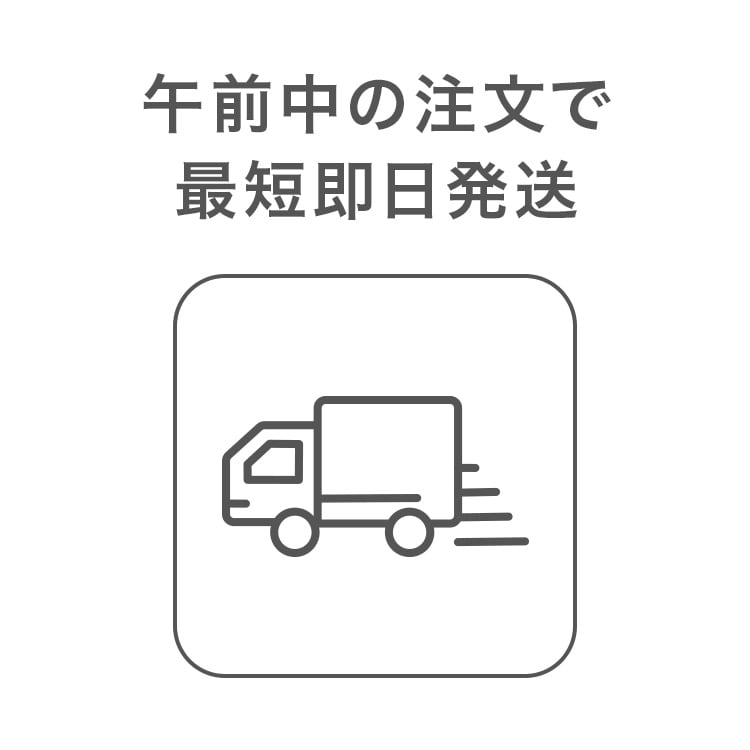 午前中の注文で最短即日発送