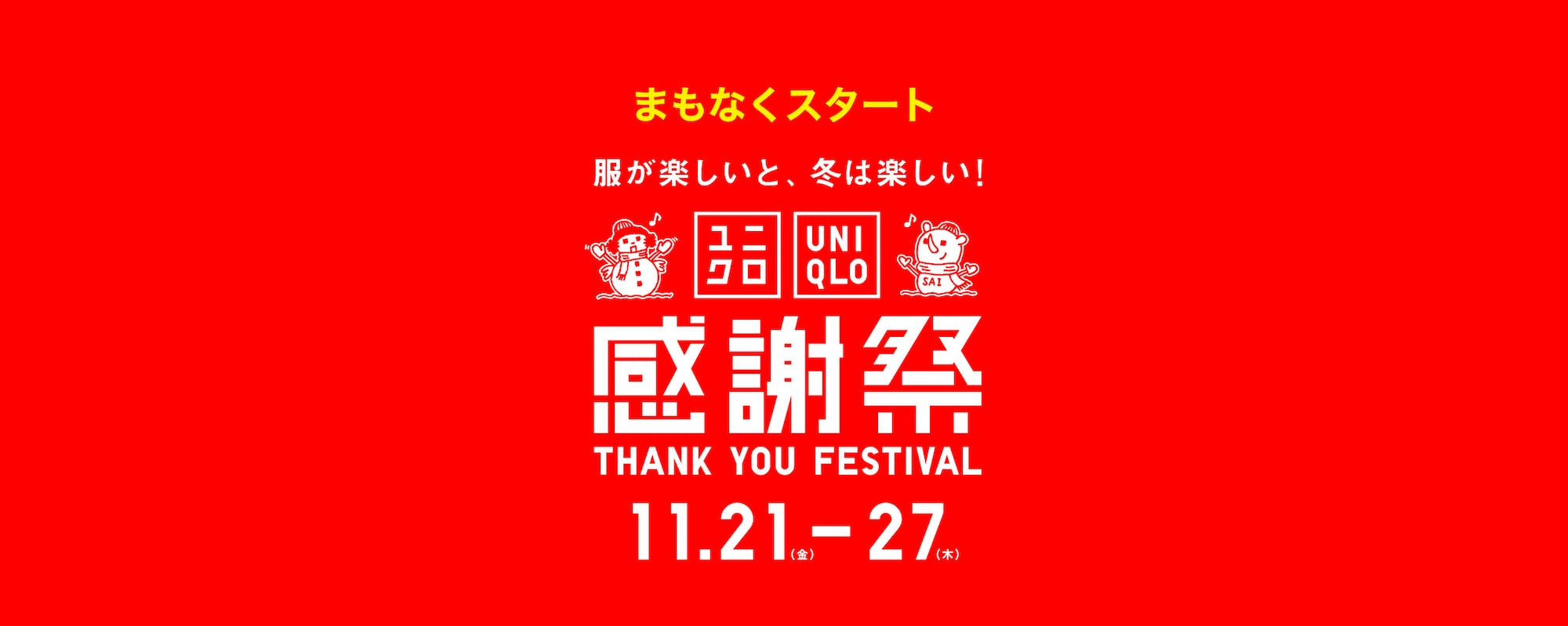 ユニクロの感謝祭特集ページはこちらから。