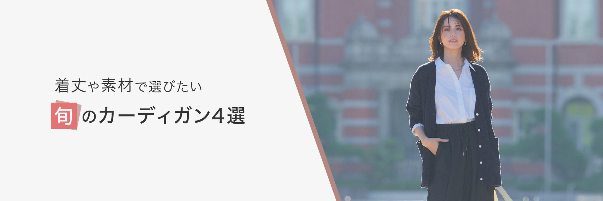 着丈や素材で選びたい 旬のカーディガン4選