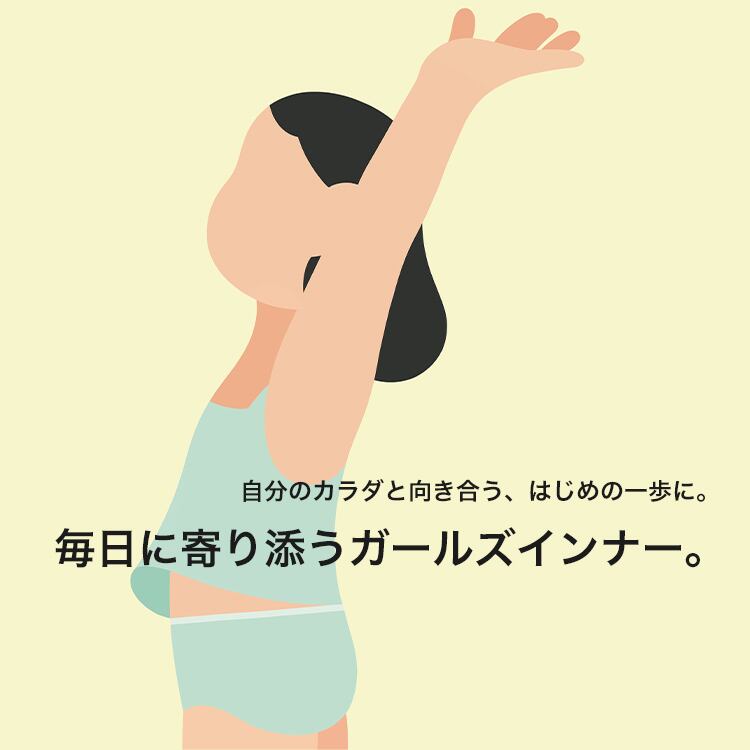 自分のカラダと向き合う、はじめの一歩に。 毎日に寄り添うガールズインナー。