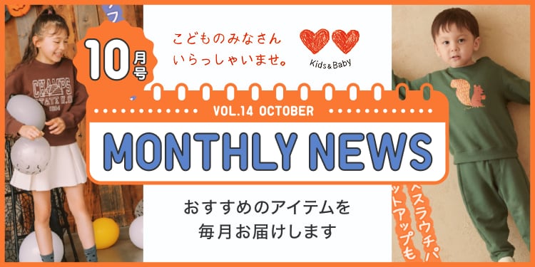 マンスリーニュース