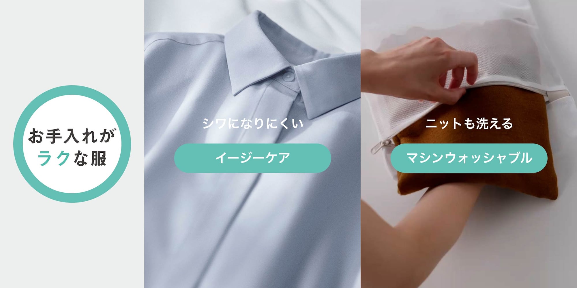 お手入れがラクな服
