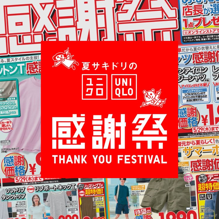 ユニクロ感謝祭チラシ