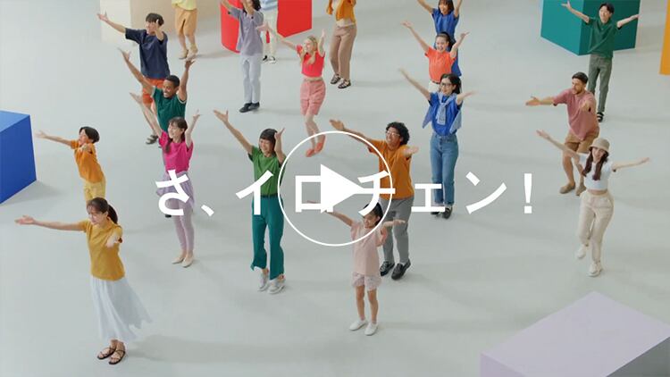 さ、イロチェン!