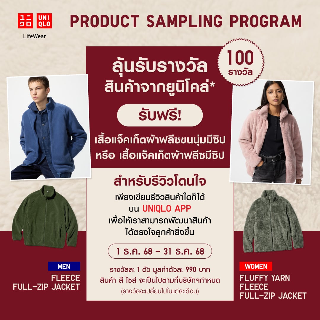 Join UNIQLO's product sampling programme