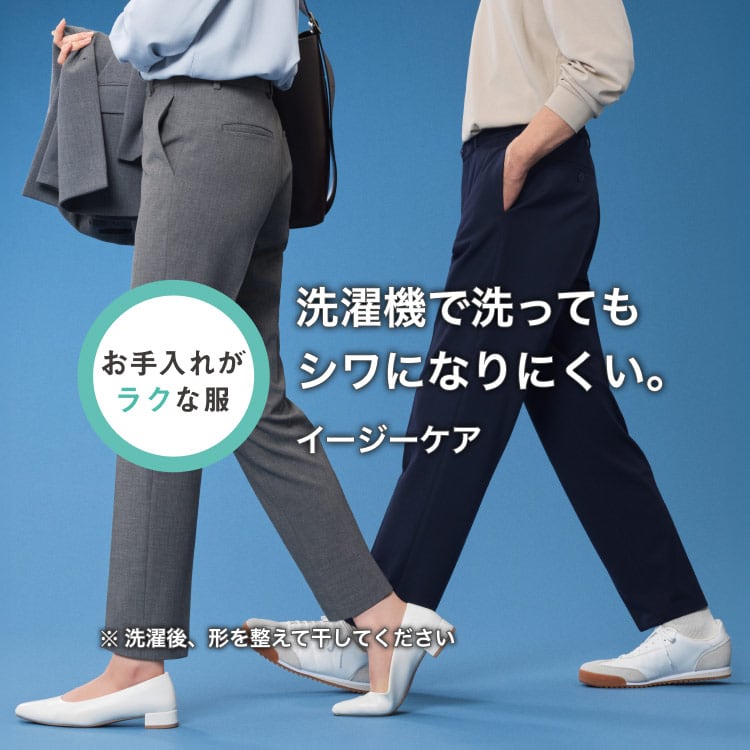 洗濯機で洗ってもシワになりにくい イージーケア ※洗濯後、形を整えて干してください