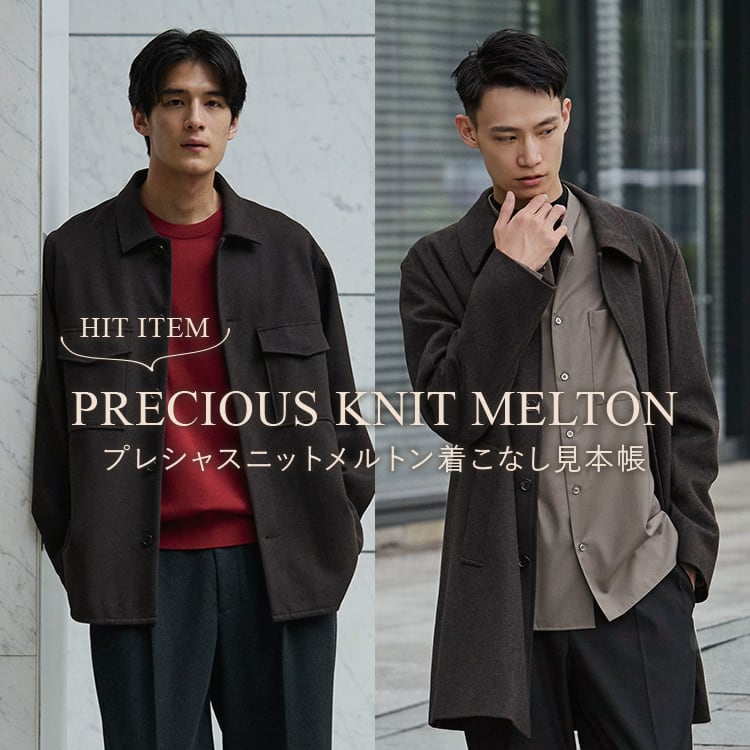 プレシャスニットメルトン着こなし