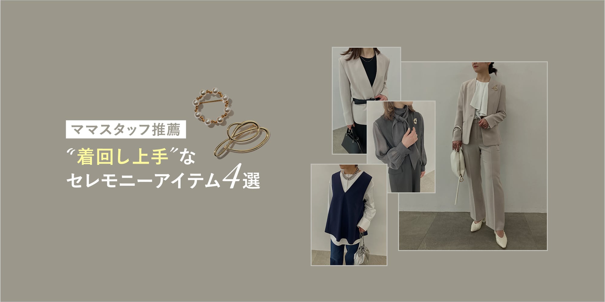 ママスタッフ推薦　着回し上手なセレモニーアイテム4選
