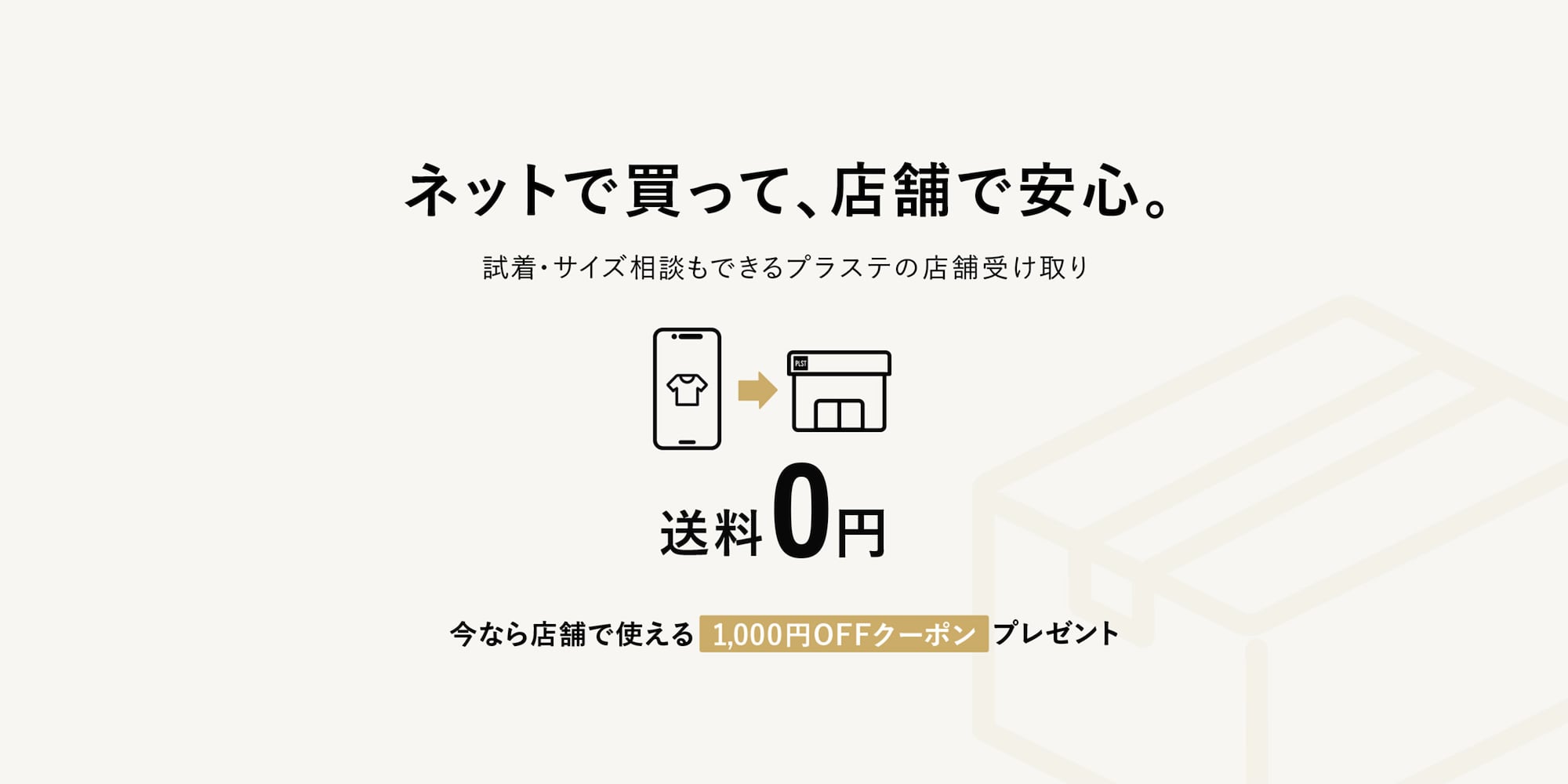 プラステの店舗受け取り