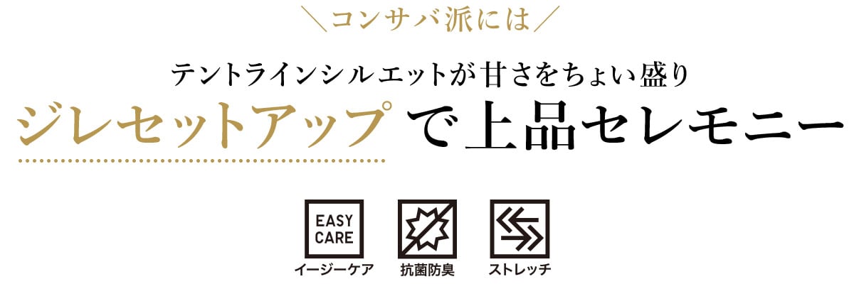 コンサバ派には　テントラインシルエットが甘さをちょい盛り　ジレセットアップで上品セレモニー
