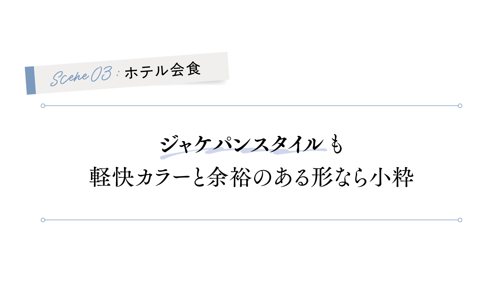 3シーン ホテル会食
「ジャケパンスタイル」も 
軽快カラーと余裕のある形なら小粋