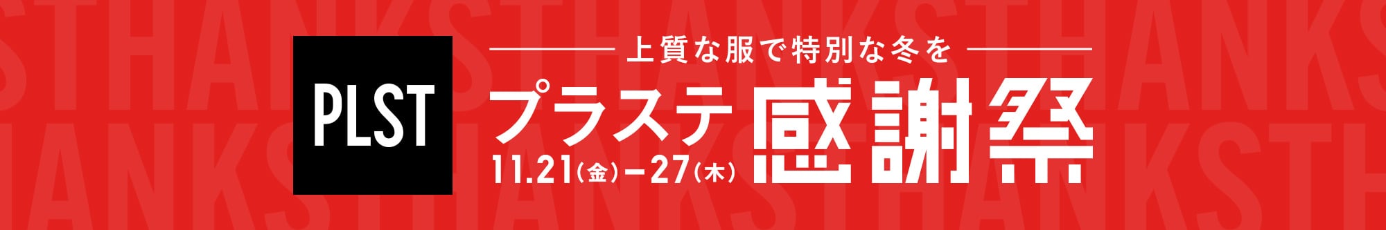 プラステ感謝祭