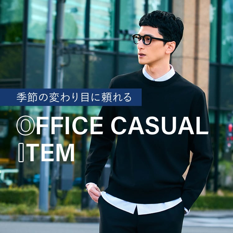 オフィスカジュアル