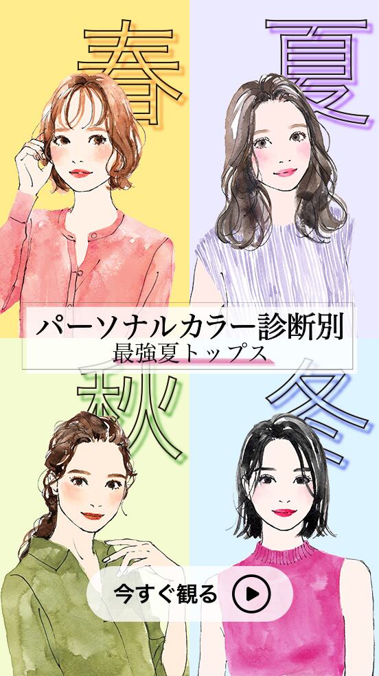 パーソナルカラー診断別 最強夏トップス