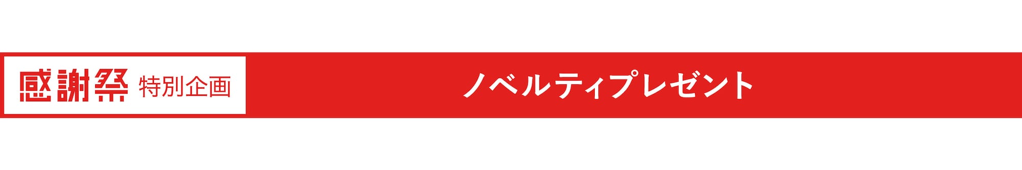 ノベルティプレゼント