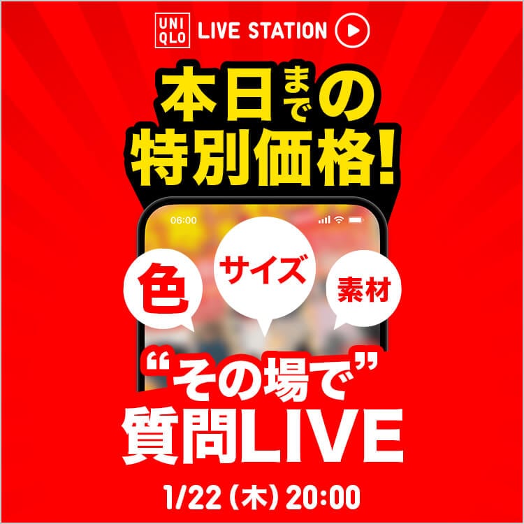 2026年1月22日 木曜日 20:00配信 本日までの特別価格！ 色・サイズ・素材 "その場で"質問LIVE