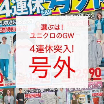 最新のユニクロチラシはこちらから。
