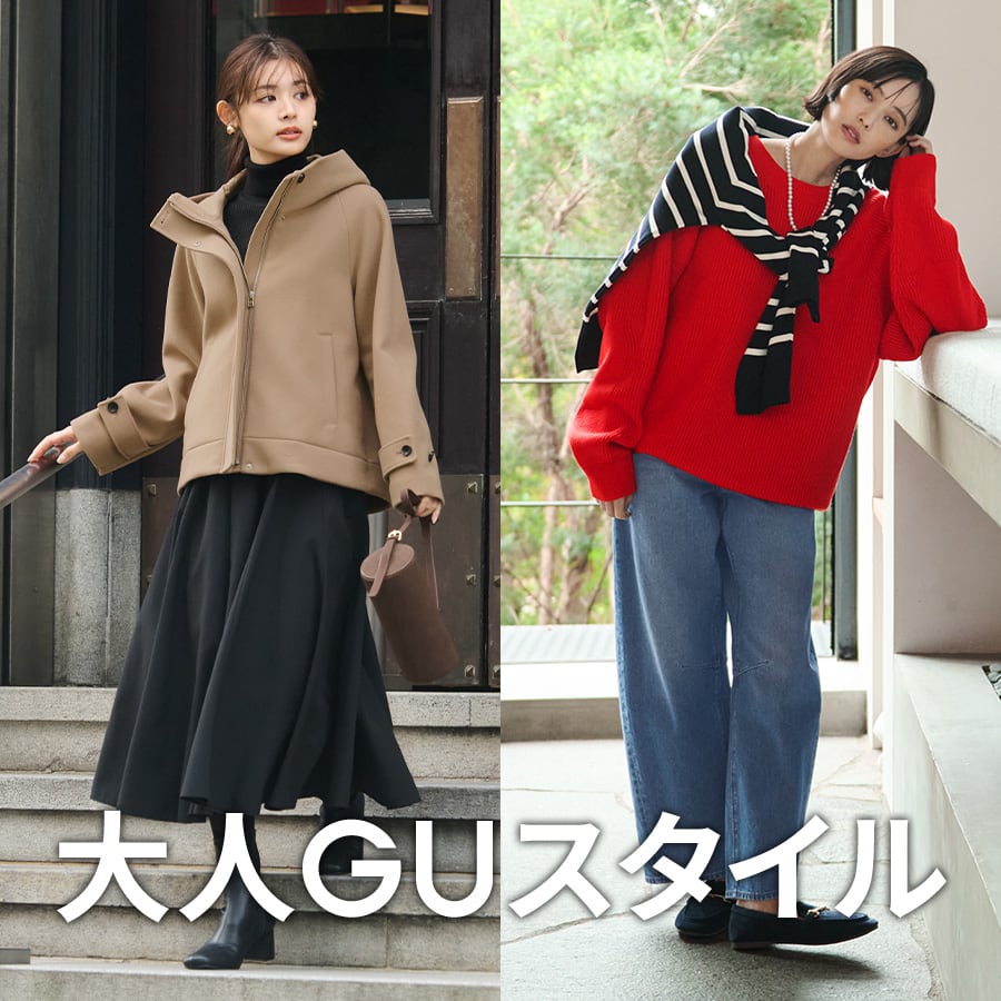 大人GUスタイル