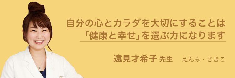 自分の心とカラダを大切にすることは「健康と幸せ」を選ぶ力になります 遠見才希子先生 えんみ・さきこ