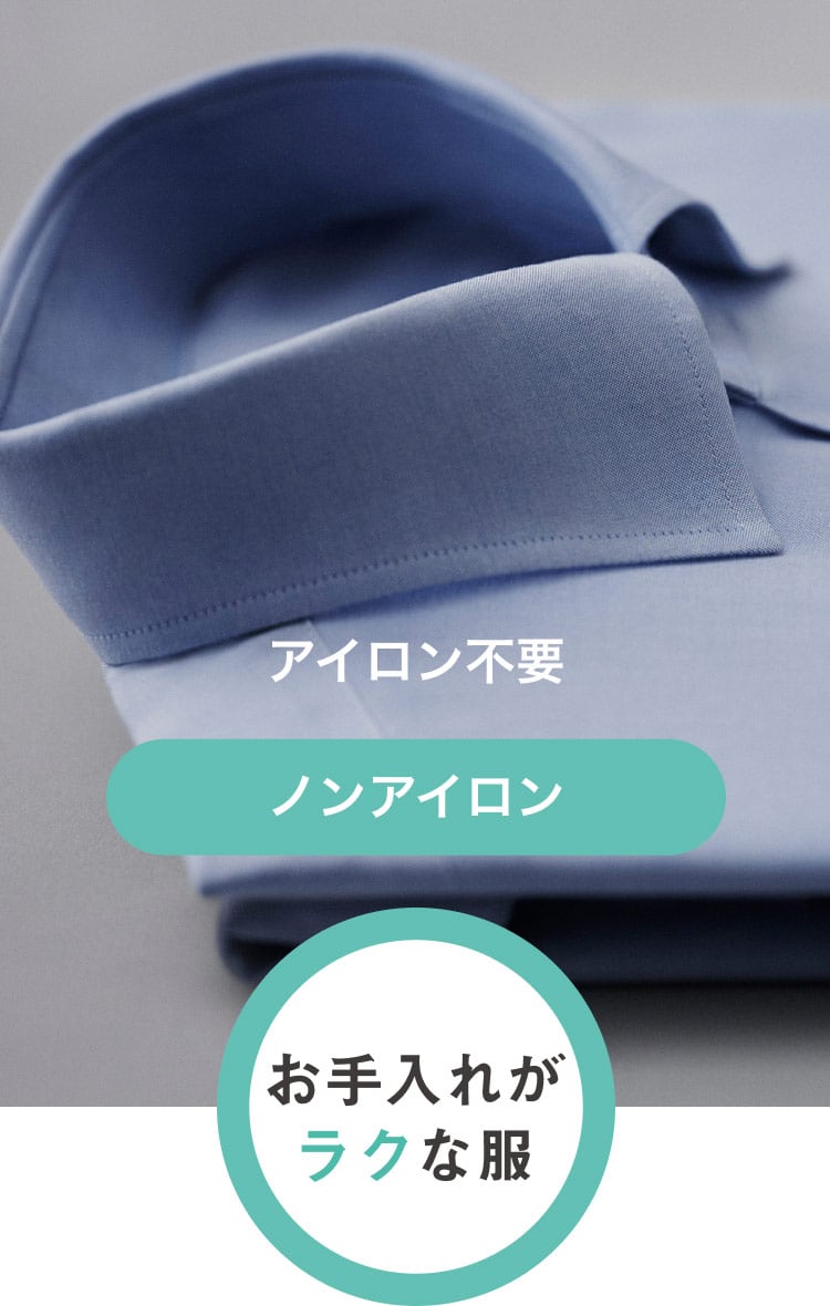 お手入れがラクな服　ノンアイロン