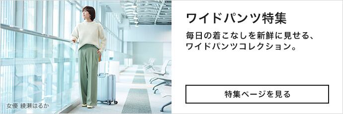ワイドパンツ特集