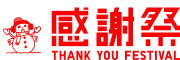 25FW感謝祭